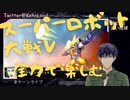スーパーロボット大戦Vを思いっきり楽しむ新人【第22話】赤い地球
