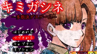 【実況】多数決で選ばれた者が死ぬデスゲーム part50【キミガシネ】