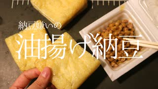 好きじゃないんだ油揚げ納豆