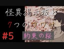 【実況】 怪異掲示板と7つのウワサ-5-【ホラーノベル】