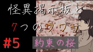 【実況】 怪異掲示板と7つのウワサ-5-【ホラーノベル】