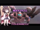 東北ガンオン記 きりたん砲の味噌となれ！