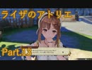 【実況】ライザのアトリエをしみじみと楽しむ【Part13】