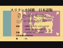 スリランカ国歌 ශ්‍රී ලංකා මාතා/ஸ்ரீ லங்கா தாயே 日本語訳詞 【IA】