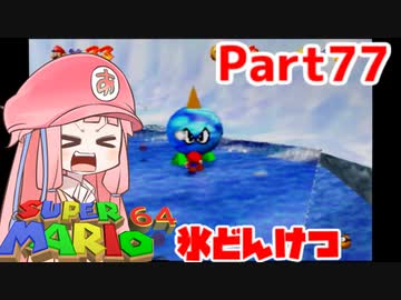 【マリオ64】1日64秒しかゲームできない茜ちゃん実況 77日目