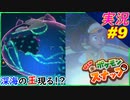 part9 新たなイルミナ！深海の王現る！？「 New ポケモンスナップ 」 実況プレイ Pokemon