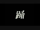 踊/Ado  歌ってみました。ver.柚子風味