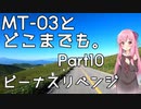 【琴葉茜車載】MT-03とどこまでも。 Part10 ビーナスリベンジ