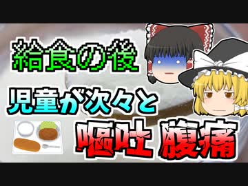 【ゆっくり解説】給食の後、次々と嘔吐し始めた子供たち...原因はメーカーが一日放置していた脱脂粉乳だった『脱脂粉乳ミルク食中毒』【1955年】