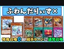 【遊戯王ADS】ふわんだりぃず×えんぺん
