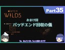 【ゆっくり実況】ムラいちがOuter Wilds Part35(おまけ)