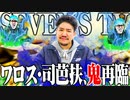 【ゴチ盛り】ワロス司芭扶が鬼を再臨させた結果【SEVEN'S TV #525】