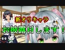 【新キャラ】ゆっくり実況用新キャラ二人目、お披露目紹介しちゃいます！！【ゆっくり雑談】