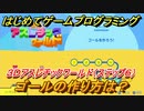 【ナビつき！ つくってわかる はじめてゲームプログラミング】ゴールの作り方は？　３Ｄアスレチックワールド（ステップ６）　＃６６