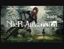 【NieR:Automata】ニーア オートマタ（＃001）完全初見プレイ※ネタバレあり！【天然おっとり癒し系】