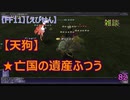 【FF11】【えびせん】雑談【天狗】 ★亡国の遺産ふつう　82