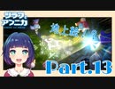 新たなる謎、出現！！『ジラフとアンニカ』Part１３