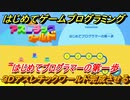 【ナビつき！ つくってわかる はじめてゲームプログラミング】３Ｄアスレチックワールドを完成させる　はじめてプログラマーの第一歩　＃６７