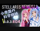 【Stellaris】小帝国の科学姉妹Ver3.0.3 #04