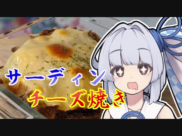 【オイルサーディンのチーズ焼き】葵ちゃんの簡単おつまみで雑にのみたーい！！！！！！！！！！！！！！！！！！！！！！！