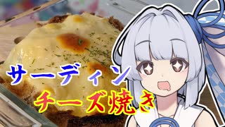 【オイルサーディンのチーズ焼き】葵ちゃんの簡単おつまみで雑にのみたーい！！！！！！！！！！！！！！！！！！！！！！！