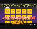 【ナビつき！ つくってわかる はじめてゲームプログラミング】綱渡り　エクストラチェックポイント１攻略　＃６８