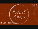 ニコカラ／めんどくさい／on vocal