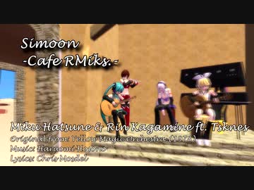 【MMD】Simoon -Cafe RMiks.- 【初音ミク・鏡音リン】