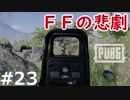 おとあにが楽しむPUBG ＃２３