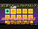 【ナビつき！ つくってわかる はじめてゲームプログラミング】宙づりのリンゴ　エクストラチェックポイント２攻略　＃６９