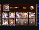 アルセーヌ級放置：蘇りし歴代の勇者たち【千年戦争アイギス 英雄王+イベユニ】