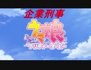 企業刑事ウマ娘 プリティーダービー