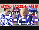 目覚めよ日本人 vol.9「日本のTVは567騒動。でもその裏で動いてる？米でぇーとーりょー」