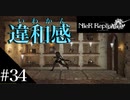 三人兄弟の妹が実況する【NieR Replicant ver.1.22】#34