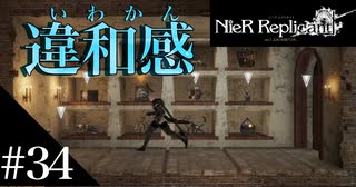 三人兄弟の妹が実況する【NieR Replicant ver.1.22】#34