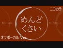 ニコカラ／めんどくさい／off vocal