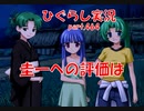 【ひぐらしのなく頃に 祭 実況part.464】下された裁定