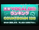 【期間限定コメ付き】月間VOCALOIDランキング 2013 COUNTDOWN100　2