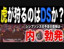目覚めよ日本人 vol.10「虎が狩るのはDSか？シンプソンズの予言の意味は…内◯勃発」