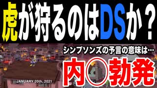 目覚めよ日本人 vol.10「虎が狩るのはDSか？シンプソンズの予言の意味は…内◯勃発」