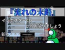 『流れの末路』クルー【Among us】#68