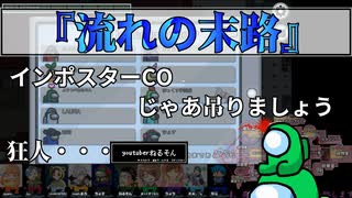 『流れの末路』クルー【Among us】#68