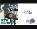 攻略サイトを駆使して「PSP版FF4」を実況プレイ！Part61
