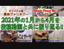 １年を動画と共に振り返る！【2021年版[前編]】