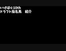 いけぽぐ10thドラフト指名馬紹介