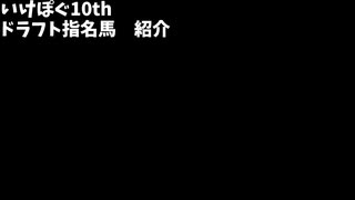 いけぽぐ10thドラフト指名馬紹介