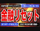 目覚めよ日本人 vol.11「EMP兵器でブラックアウト。金融リセットで全てのデータを0にする計画なのか？そして2021年日本を襲う悲劇とは…」