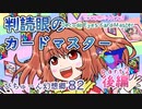 【ぴちゅーん幻想郷】８２・判読眼のカードマスター・後編【東方アニメ】