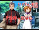 【ひぐらしのなく頃に 祭 実況part.465】大石の助力