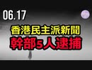 香港警察、民主派新聞グループの幹部5人逮捕